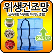 마이독스 다용도 위생 건조망 ( 생선 야채 식기 고추 건조망), 1개, 위생 건조망(특대형)