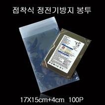 [KT알파쇼핑]PET 접착식 정전기 방지 봉투 17cmX15cm+4cm 100매, 단일상품_W3DF130_색상_상세페이지참조, 단일상품_W3DF130_수량_상세페이지참조