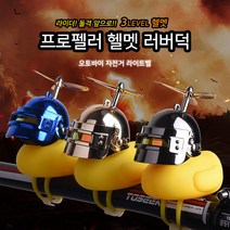 라이더스타 러버덕 오리 프로펠러 자전거라이트 자전거벨 오리벨, 디지털 카모 덕