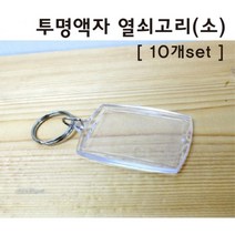 10P 미니 아크릴 사진 액자 열쇠고리 키링 원리 방과후 초등과학 체험 초등학생 학교 포토 투명 수업, 상세페이지참조, 상세페이지참조