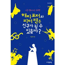 해리 포터와 피터 팬은 친구가 될 수 있을까?:나를 변화시키는 독후행, 자음과모음, 글: 이남석