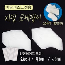 리필필터 조이할리 교체용필터 리필 천 면 일회용 마스크 호환 국내산 20매40매60매