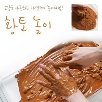 차이야 놀자! - 오감놀이용 황토 가루600g /자연놀이 재료 동글동글 황토볼, 1. 황토가루 600g