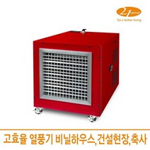 21센추리 대용량 이동식 디지털열풍기 CEH-100K_120K_150K 열풍기, CEH-100K