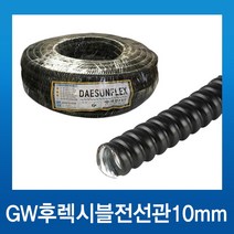 전선보호관 GW 후렉시블 10mm_50m, 1개