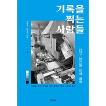 기록을 찍는 사람들 : 대구 남산동 인쇄골목, 도서