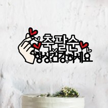 써봄토퍼 문구고정-주문제작상품 손하트+항상건강하세요 환갑 생신 칠순 케이크토퍼, 손하트+[축팔순]+항상건강하세요