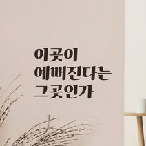 어썸투데이 레트로 레터링 스티커 - 이곳이 예뻐진다는 그곳인가, LG-059, 검정