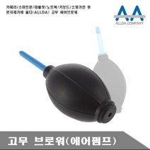 【 소.바 메타 상품 ▶ 에어브로워 카메라 태블릿 노트북 청소고무브로워 2906210EA ◀ 】, 쿠팡 본상품선택, 쿠팡 본상품선택