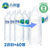 [스파클 무라벨] 스파클 생수 2리터 60병, 1세트