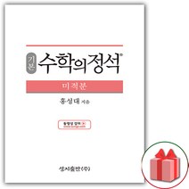 (선물) 2023 수학의 정석 기본편 고등 미적분