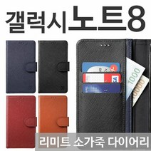 [KT알파쇼핑]갤럭시노트8 리미트 소가죽 다이어리케이스 N950