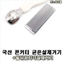 찐노마진몰 국산 콘커터 손가락굳은살제거 발각질제거기 세트 발바닥굳은살제거 발뒤꿈치각질제거 나혼자산다 김지훈 이상민
