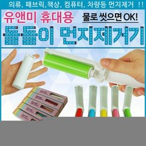 VLQ776220먼지제거기 [먼지제거기] 휴대먼지제거기/재사용먼지제거기/찍찍이/반영구먼지제거기/롤클리너/클리너, 유앤미먼지제거기(스카이)