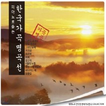[CD] 피아노로 듣는 한국가곡 명곡선