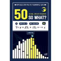 50 SO WHAT? : 반칙 없고 꼰대 아닌 첫 기성세대이고 싶다