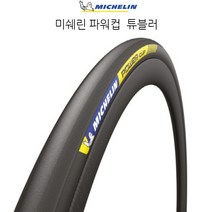 미쉐린 자전거 로드 튜블러 통타이어 파워컵 블랙
