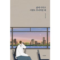 삶에 지치고 사랑도 무너져갈 때:, 경향BP, 조성용 흔글