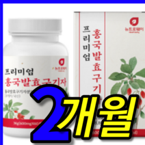 식약처 식약청 검수 인증 인정 국산 국내산 100 % 프로 청양 빨간 홍국 홍균 군 홍국균 발효 무농약 햇구기자 구기자 구지자 구귀자 추출액 추출 정 환 캡슐 1 박스 2 개월