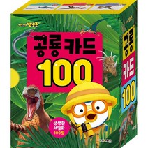 100장 공룡 카드 - 뽀로로, 없음