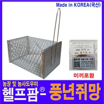헬프팜 풍년쥐망 천부산업 쥐덫 쥐잡기, 풍년쥐덫