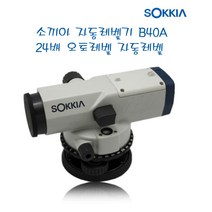 소끼아 자동레벨기 B40A 측량기 추가상품 TIL-B2 삼각대, B40A 소끼아 레벨기