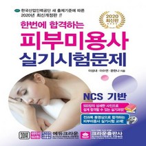 [출간예정]한번에 합격하는피부미용사 실기시험문제(2020) 개정판 4판