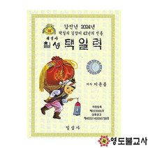 2024년갑진년칠성택일력(일심사)칠성책력 일심사책력, 대