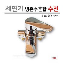 세면기 수전 (한개 레버식) 냉온수 혼합 수전 V40