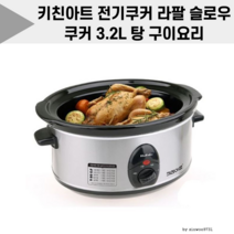 키친아트 전기쿠커 라팔 슬로우쿠커 3.2L 탕 구이 요리