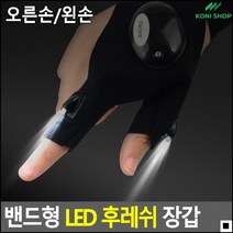 물류창고작업용 야간캠핑용장갑 공연용랜턴장갑 밴드형랜턴장갑 LED후레시장갑 캠핑장갑, 왼손