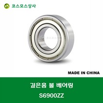 S6900ZZ 스테인레스 SUS 6900ZZ 중국산 깊은홈 볼 베어링 ZZ(철커버)타입 STAINLESS DEEP GROOVE BALL BEARING 내경 10MM