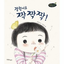 잘했어요 짝짝짝 4 쭈까쭈까 쑥쑥 아기 그림책, 상품명