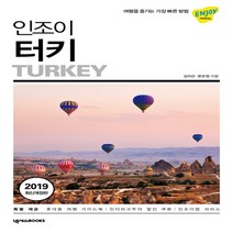 인조이 터키(2019):여행을 즐기는 가장 빠른 방법, 넥서스BOOKS