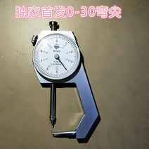 두께측정기 캘리퍼 다이얼 디지털 작업용 외경 높이, 21. 신제품 아연합금 0-30 커브 팁(선발)