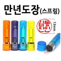 선인당 만년도장 결재인 법인도장 잉크사용, 24.만년스프링 5푼 초록