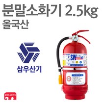 삼우산기 분말소화기 2.5kg 축압식 가정용 올국산, 01-삼우분말2.5kg/올국산