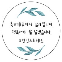 디자인요나 (3+1 당일출고)웨딩 결혼 청첩장 답례 감사 63.7mm_12개 주문 제작 광택아트지 스티커, 12개입, 웨딩문구_18