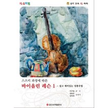 스즈키 과정에 따른 바이올린 레슨 2 violin textbook 바이올린 교재