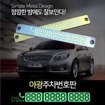 [조은마켓] 야광 주차번호판 흡착식 탈부착 메탈 주차알림판 전화번호판, 3개, 실버