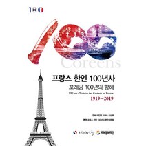 프랑스 한인 100년사 : 꼬레앙 100년의 항해, 코레드