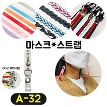[36가지 무조건 당일배송] 4+1 럭키박스 마스크목걸이 마스크 스트랩 끈 걸이 분실방지 스트랩, A-32