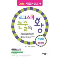로고스파 논술의 왕: 한양대 자연계:2016 대입논술고사, 가람북스