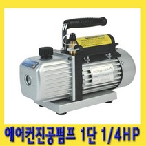 한경공구 에어컨 진공 콤프 펌프 1단 1|4HP, 1개