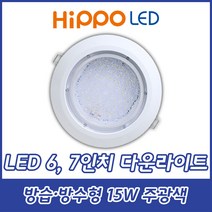 히포/HIPPO/LED램프/6.7인치겸용/다운라이트/방습형/방수형/IP65/15W/주광색/전구색/6500K/2700K, 방습형 다운라이트 15W 전구색
