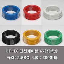 HF-IX 2.5SQ 전기선 전선 단선 롤판매 300M KS 난연, HF-IX 2.5SQ흑색(300M)