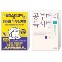 유니오니아시아 몬테소리 교육 X 하버드 식 두뇌계발 + 공부머리 독서법, [단일상품], [단일상품], [단일상품]