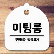 표지판 안내판S5_DSL_740_260_미팅룸, 화이트