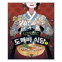 꿈터 신기한 맛 도깨비 식당 1 (마스크제공)