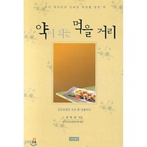 약이 되는 먹을 거리, 나무생각, 권혁세 저